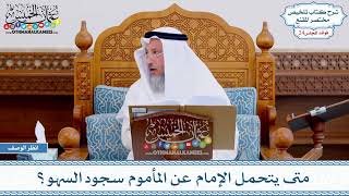 1217 - متى يتحمل الإمام عن المأموم سجود السهو؟ - عثمان الخميس