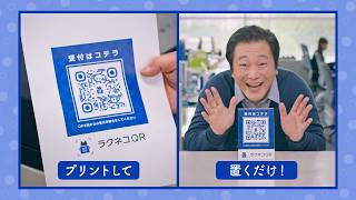 ラクネコQR「機能しない受付」篇（15秒）