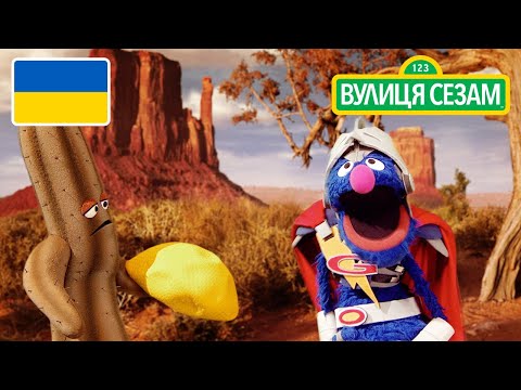 Супер Гровер Покращений: Ідеальний м'яч для кактуса [Ласкаво просимо до Сезамі] Покращений: Я ч для кактений просимо до Сезамі. (Супер Гровер Покращений: Ідеальний м'яч для кактуса [Ласкаво просимо до Сезамі])