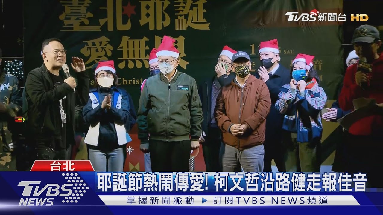 耶誕節熱鬧傳愛！　柯文哲沿路健走報佳音