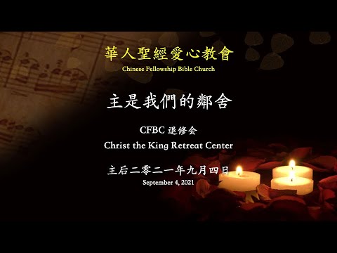 主是我们的邻舍 黄克斌长老 CFBC 退修会0904AM 2021
