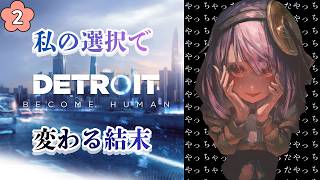 ②【Detroit: Become Human】私の選択で変わってしまう未来。/The ending will change depending on my choice.