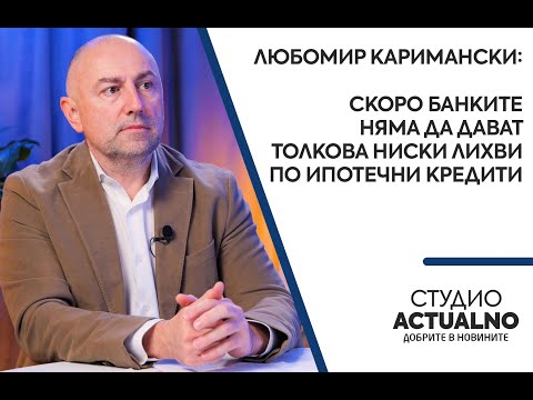 Любомир Каримански: В България фискалната политика върви обратно на паричната (ВИДЕО)