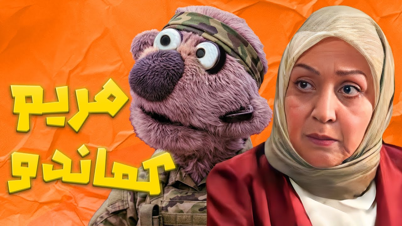 جناب خان از الگوی مریم سعادت رونمایی کرد: بروسلی...