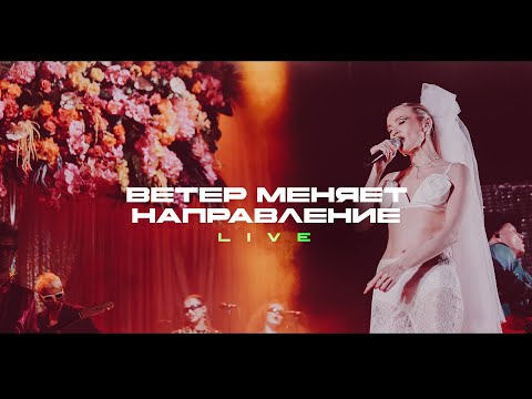 Моя Мишель - Ветер меняет направление (live)