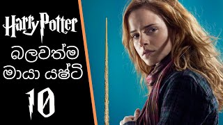 Top 10 Wands in Harry Potter! 🧙‍♂️  Sinha