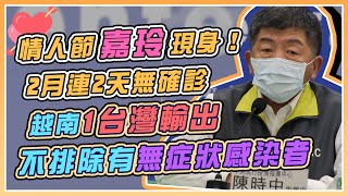 「嘉玲」再現身！陳時中14時說明