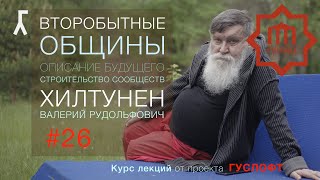 ВТОРОБЫТНЫЕ ОБЩИНЫ #26