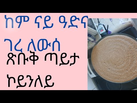 ከም ናይ ዓድና ገረ ለውሰ ጽቡቅ ጣይታ ኮይንለይ