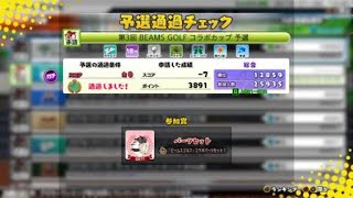 New みんなのGOLF®_第３回 BEAMS GOLF コラボカップ 全国大会予選の結果発表！