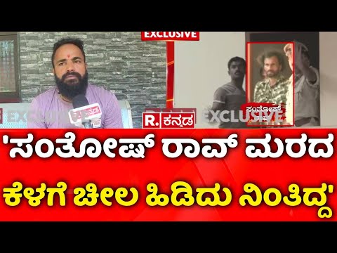 Soujanya Case EXCLUSIVE: 'ಸಂತೋಷ್ ರಾವ್ ಮರದ ಕೆಳಗೆ ಚೀಲ ಹಿಡಿದು ನಿಂತಿದ್ದ' | Gopal Poojary