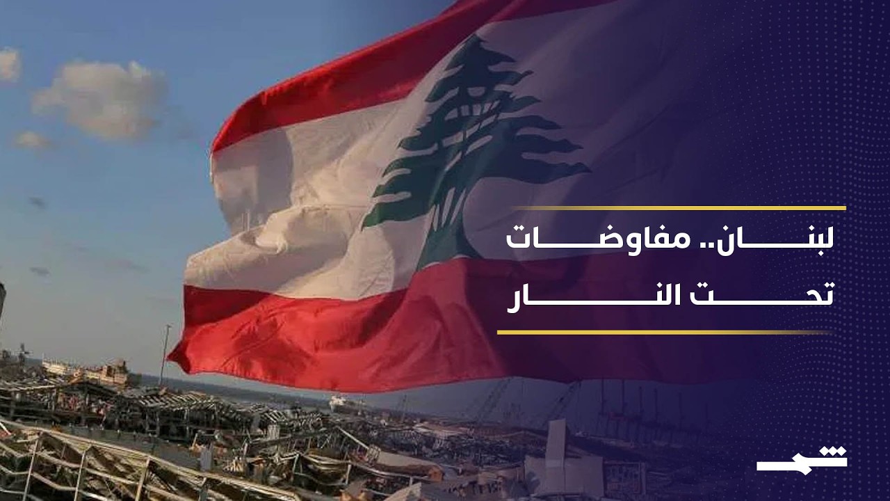فيديو | واشنطن تتحرك مجددا.. هل تنجح مبادرة وقف النار في لبنان؟