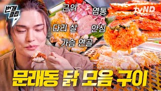 [#줄서는식당2] 문래동에 꿀이라도 발랐나? 이 집 닭 모둠 구이 자태 보면 의심 할만두🤤 닭은 살 안쪄요~! 살은 내가 쪄요~♪ | #번개클립