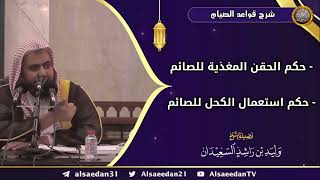 صورة (حكم الحقن المغذية للصائم - وحكم استعمال الكحل للصائم)