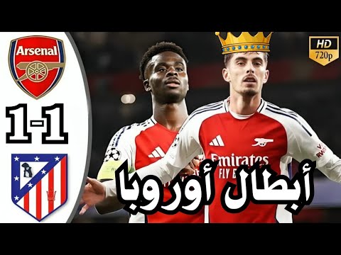ملخص مباراة ارسنال 1-1 اتلتيكو مدريد اليوم | دوري أبطال أوروبا نصف النهائي | ملخص مباريات اليوم