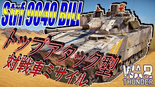 [War thunder]よりリアルな戦場からゆっくり実況part390