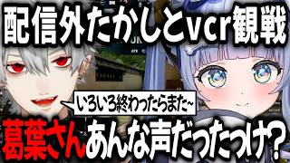 葛葉と一緒に見れて喜ぶくろむ しかし「あんな声だったっけ？」と爆弾発言【切り抜き/ローレン・イロアス/にじさんじ/夜之くろむ/ぶいすぽっ！】