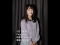 張靚穎 天下無雙 Cover By 何詠妍 何𨥭妍