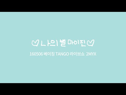 160506 베이징 TANGO 라이브쇼 에이젝스(A-JAX) 승진 - 2MYX