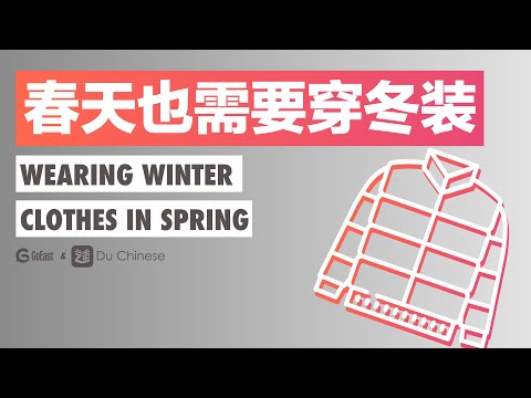 春天也需要穿冬裝