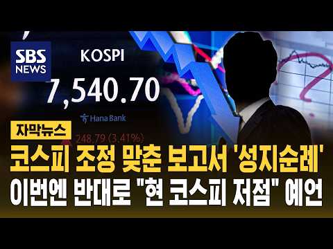 주식 시장이 많이 떨어졌는데, 전문가는 '지금이 바닥'이라고 했어요
