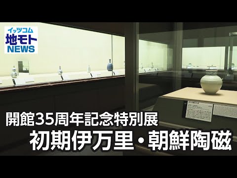 開館35周年記念特別展 初期伊万里・朝鮮陶磁