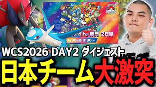日本チーム同士の熱い戦い！TONと見るWCS2026 DAY2ダイジェスト【ポケモンユナイト】