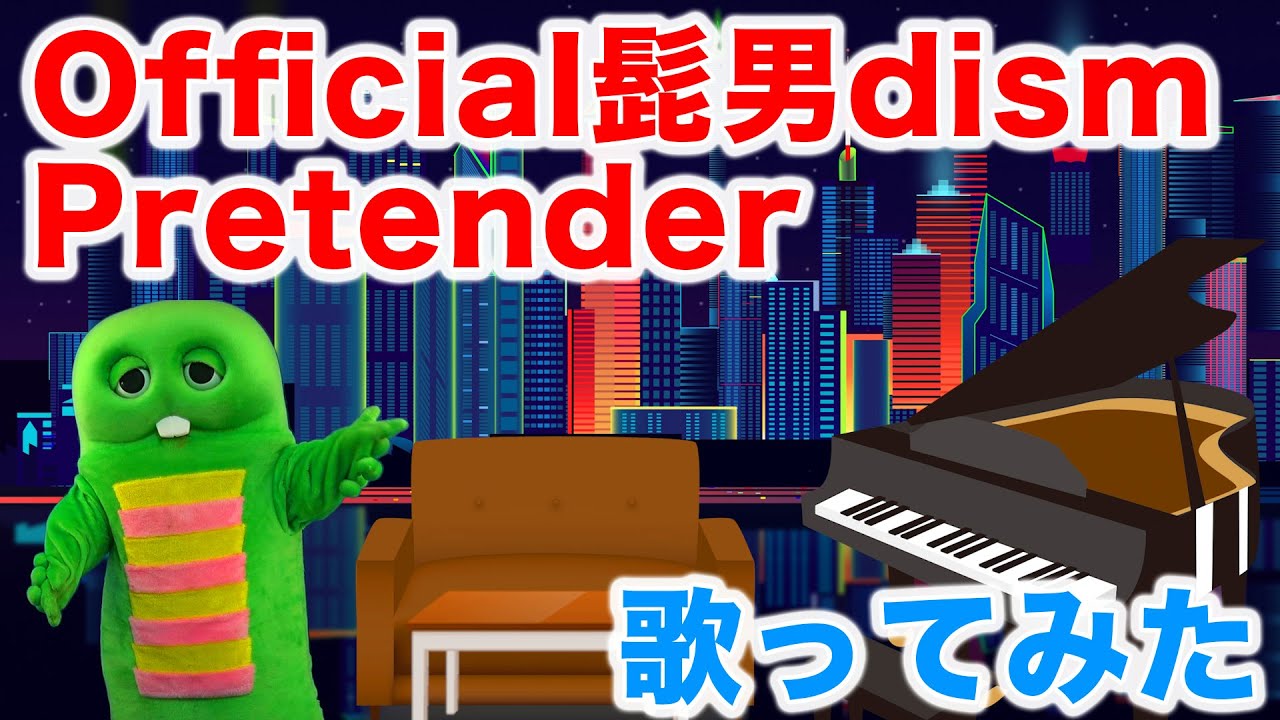 【歌ってみた】 Pretender / Official髭男dism (Covered by ガチャピン)【映画『コンフィデンスマンJP』主題歌】