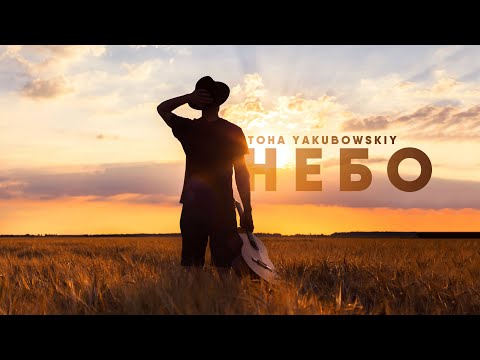 Toha Yakubowskiy - Небо | Премьера 2020 | НОВЫЕ ХРИСТИАНСКИЕ ПЕСНИ