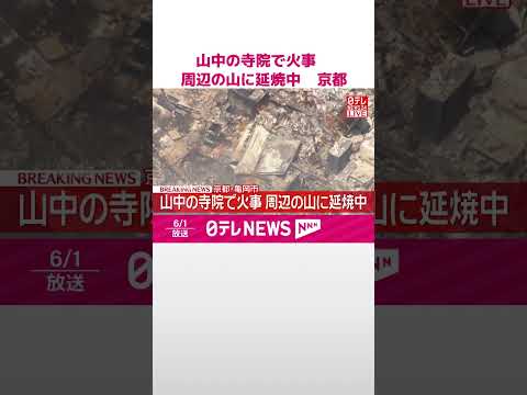 【速報】山中の寺院で火事&hellip;本堂全焼 周辺の山に延焼中 京都･亀岡市 #shorts