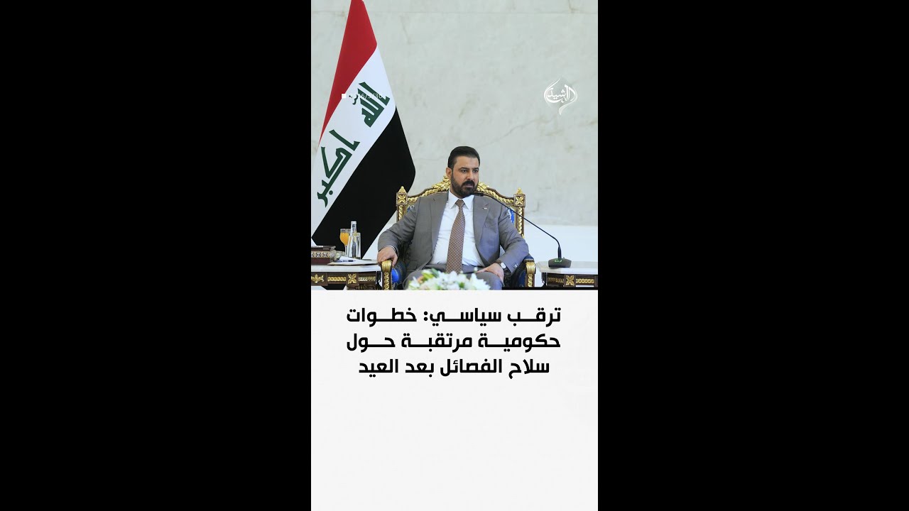 فيديو | ترقب سياسي: خطوات حكومية مرتقبة حول سلاح الفصائل بعد العيد