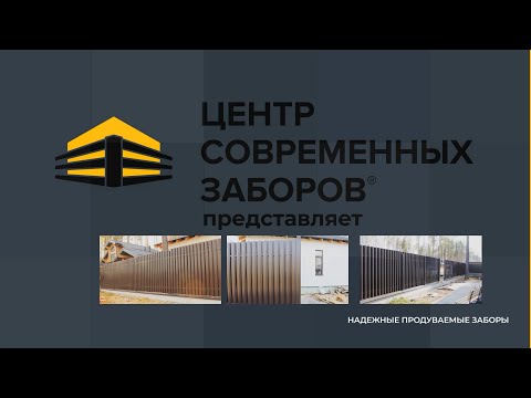YouTube: Обзор забора евроштакетник шоколад шахматка Екатеринбург