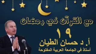 مع القرآن في رمضان 19 image