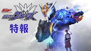 Vシネクスト「ビルド NEW WORLD 仮面ライダークローズ」特報