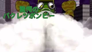 桃鉄2010、タッグマッチ〜驚愕のバクレツボンビー