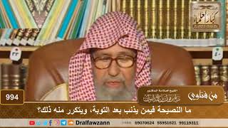 ما النصيحة فيمن يذنب بعد التوبة، ويتكرر منه ذلك؟ - الشيخ صالح الفوزان image