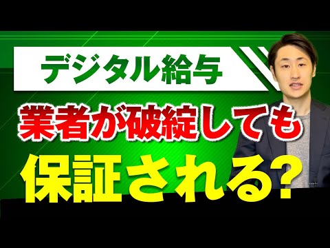法律学科 【賃金のデジタル払い】2023年春 解禁前に必ず知っておくべき6つの疑問を解決！