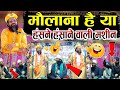 Is He A Maulana Or A Laughing Machine Jharkhandi Baba Speech By Maulana Siddiq Husan Jharkhand