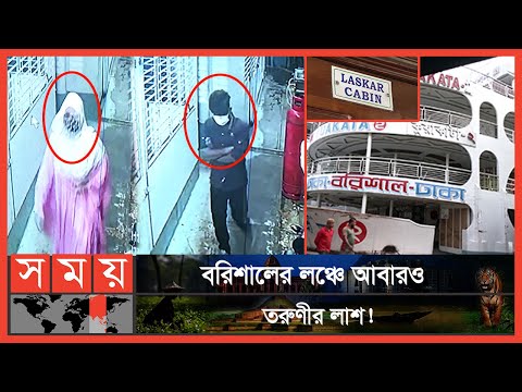স্বামী-স্ত্রী প‌রিচ‌য়ে তরুণ-তরুণীর লঞ্চের কেবিন ভাড়া, অতঃপর.. | Launch | Barishal  News | Somoy News