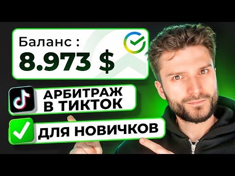 АРБИТРАЖ ТРАФИКА В ТИК ТОК С НУЛЯ — КАК ЗАРАБОТАТЬ?