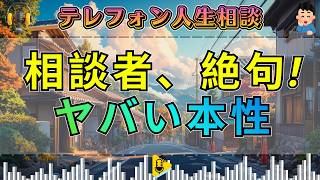 【テレフォン人生相談】あーヤバい奴！次々に明らかになる相談者の驚愕の行動