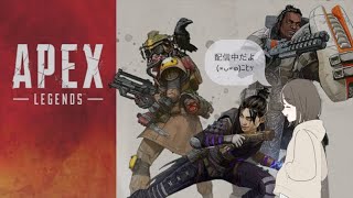 ｛·«女性配信»·}  Apex　ライブ中．．．