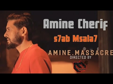 Amine chrif - (Allo Allo) as7ab msala7 - اصحاب مصالح allo (clip officiel)