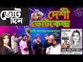 দেশী People in ভোটকেন্দ্র ।। Desi People in voteKendro ।। Bangla Funny Video 2024
