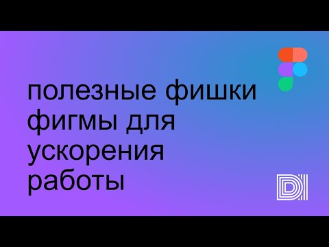 Figma. Полезные фишки и приемы работы в Фигме.