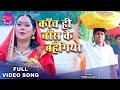 काँच ही बाँस के बहंगिया Yash Kumar Anjana Singh Pamela Jain Bi