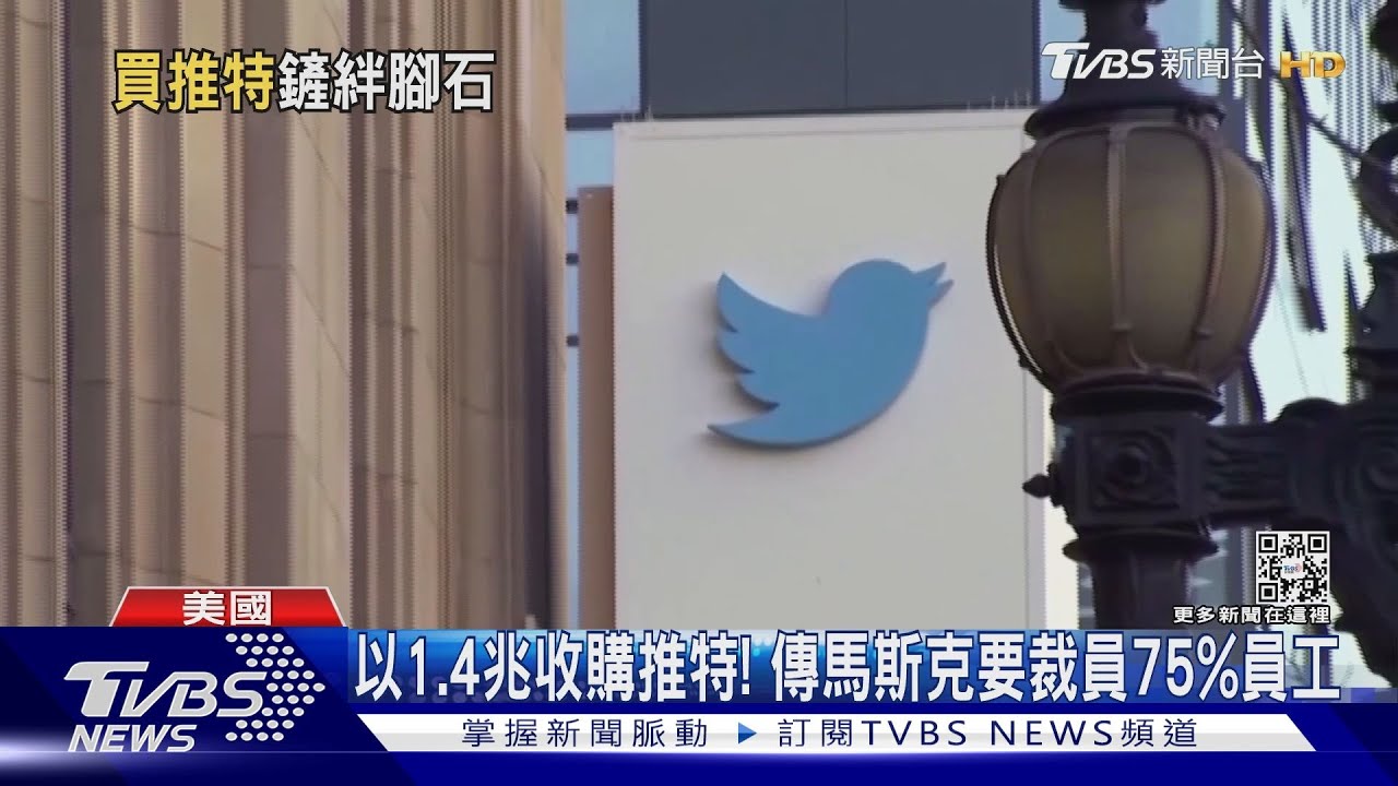 「鳥兒自由了!」 馬斯克收購推特立開鍘4高層