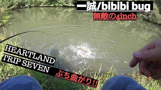 【バス釣り】一誠 ビビビバグ\無敵の4inch!【野池】