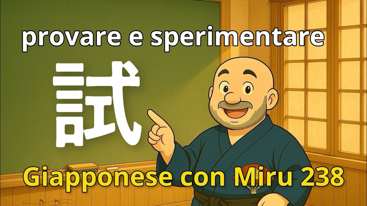 Miru - Lezione di giapponese 238 (試す)