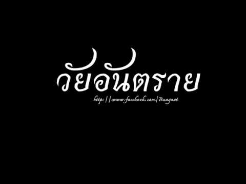 วัยอันตราย